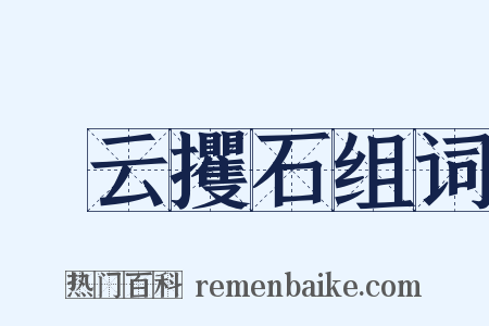 拏云攫石组词是什么意思的图片